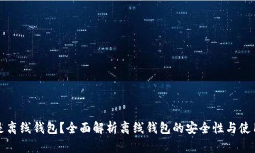 什么是离线钱包？全面解析离线钱包的安全性与使用技巧