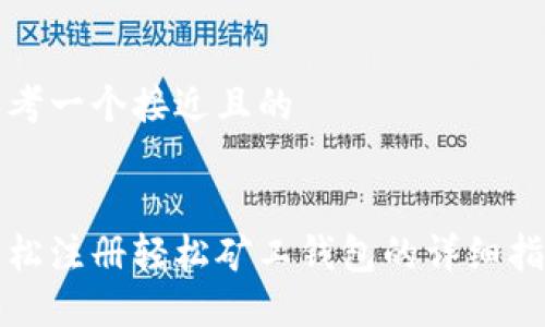 思考一个接近且的


轻松注册轻松矿工钱包的详细指南