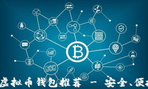 
2023年最佳虚拟币钱包推荐 - 安全、便捷与选择指南