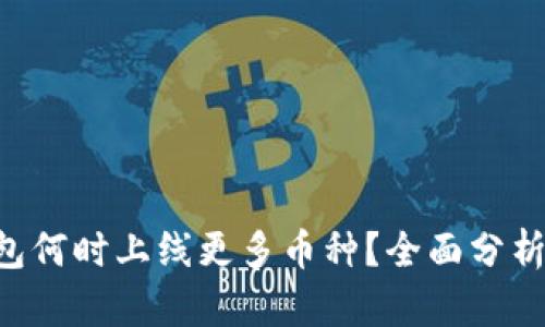 DOT钱包何时上线更多币种？全面分析与解读