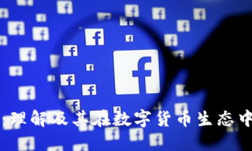 OK链发币：理解及其在数字货币生态中的重要性