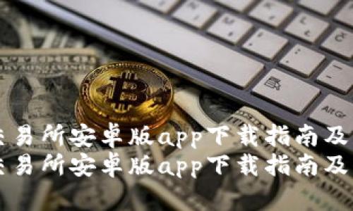 虚拟币交易所安卓版app下载指南及必知技巧
虚拟币交易所安卓版app下载指南及必知技巧