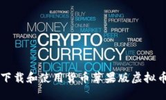 如何下载和使用货币苹果版虚拟币应用