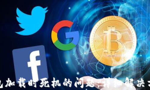 
如何解决莱特币钱包加载时死机的问题：详细解决方案与故障排查步骤