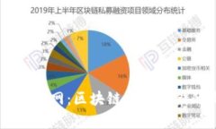Ledger钱包官网：区块链安全存储的最佳选择