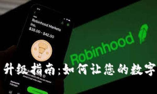 小狐狸钱包更新升级指南：如何让您的数字资产管理更流畅