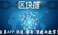 虎符虚拟币交易APP：快速、安全、便捷的数字货