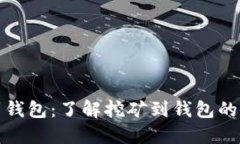 挖矿多久会转到钱包：了解挖矿到钱包的时间和