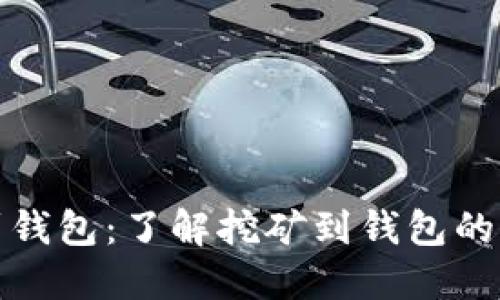 挖矿多久会转到钱包：了解挖矿到钱包的时间和影响因素