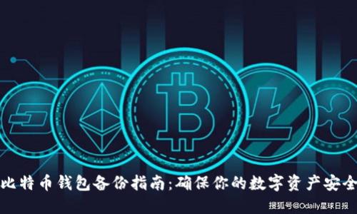 比特币钱包备份指南：确保你的数字资产安全