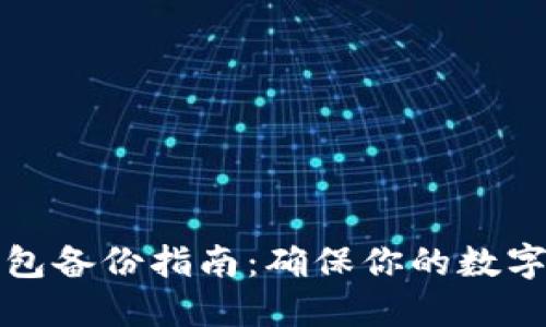 比特币钱包备份指南：确保你的数字资产安全