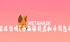 虚拟币钱包能冻结吗？全面解析虚拟币钱包的安