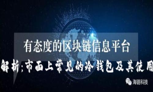 全面解析：市面上常见的冷钱包及其使用指南
