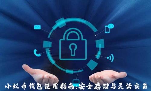 
小蚁币钱包使用指南：安全存储与灵活交易