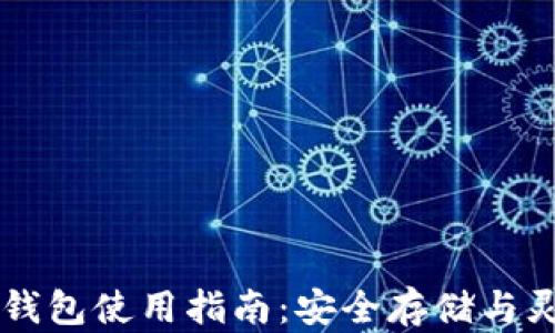 小蚁币钱包使用指南:安全存储与灵活交易