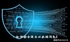 : 如何安全退出以太坊钱包？