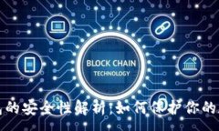 :在线钱包的安全性解析：如何保护你的数字资产
