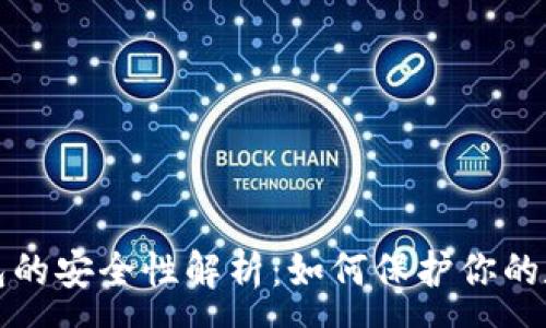 :

在线钱包的安全性解析：如何保护你的数字资产