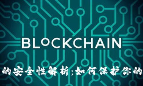 :

在线钱包的安全性解析：如何保护你的数字资产