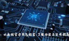 : 以太坊官方钱包推荐：了解功能与使用指南