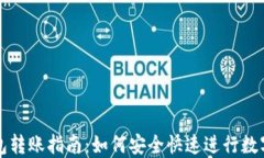 虚拟币钱包转账指南：如何安全快速进行数字资