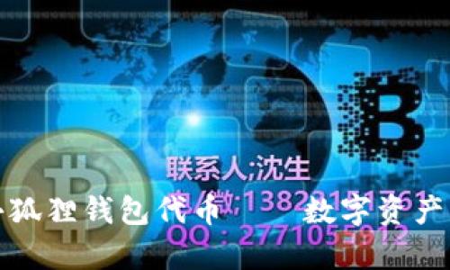 深入解析小狐狸钱包代币——数字资产管理新选择