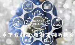 虚拟精灵币下载指南：选择正确的软件下载方式