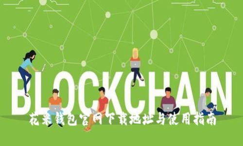花米钱包官网下载地址与使用指南