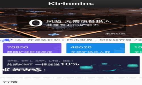 以下是您所请求的内容：

比特派钱包安全吗？全面解析比特币钱包的正规性与安全性