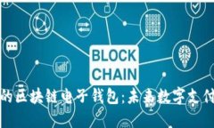 央行推出的区块链电子钱包：未来数字支付的引