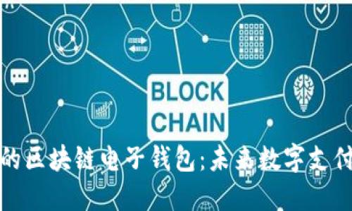 央行推出的区块链电子钱包：未来数字支付的引领者