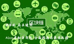 ### 与关键词Aion虚拟币钱包：全面指南与最佳选择