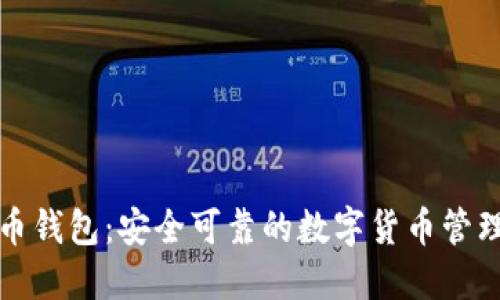 开普币钱包：安全可靠的数字货币管理工具