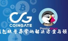 币信钱包账号异常的解决方案与预防措施