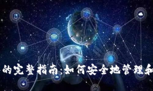 门罗币钱包文件的完整指南：如何安全地管理和备份你的门罗币