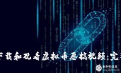 如何下载和观看虚拟币恶搞视频：完整指南