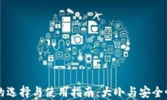 虚拟币钱包的选择与使用指南：大小与安全性的