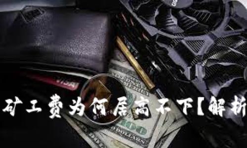 以太坊钱包矿工费为何居高不下？解析及解决方案