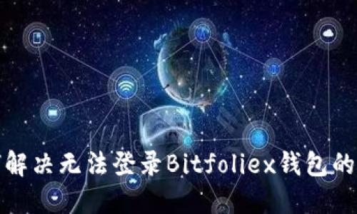 如何解决无法登录Bitfoliex钱包的问题