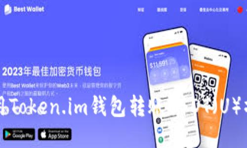 如何使用Token.im钱包转账USDT（U）操作指南