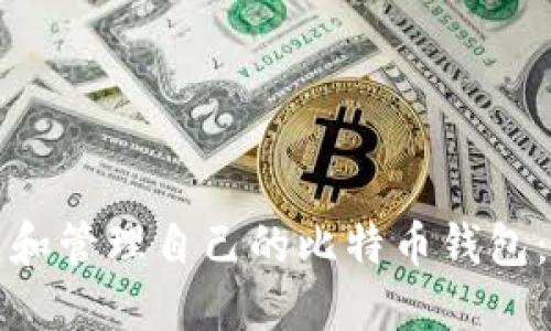 如何创建和管理自己的比特币钱包：全面指南