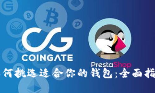 如何挑选适合你的钱包：全面指南