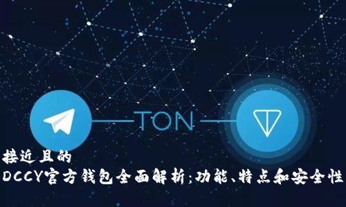 接近且的
DCCY官方钱包全面解析：功能、特点和安全性