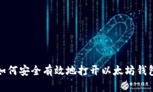 如何安全有效地打开以太坊钱包