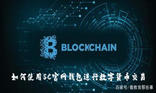 如何使用SC官网钱包进行数字货币交易