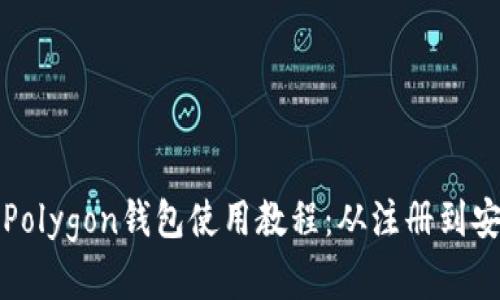 完整的Polygon钱包使用教程：从注册到安全管理