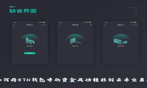 如何将ETH钱包中的资金成功转移到云币交易所