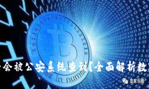 冷钱包是否会被公安系统查到？全面解析数字资产安全