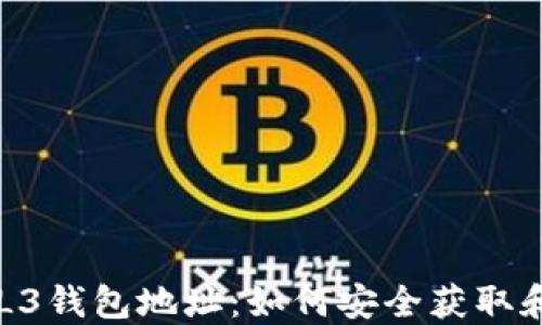 
蚂蚁L3钱包地址：如何安全获取和使用