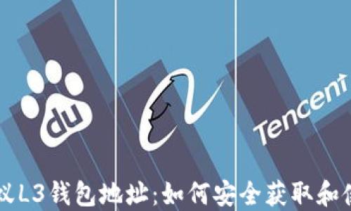 
蚂蚁L3钱包地址：如何安全获取和使用